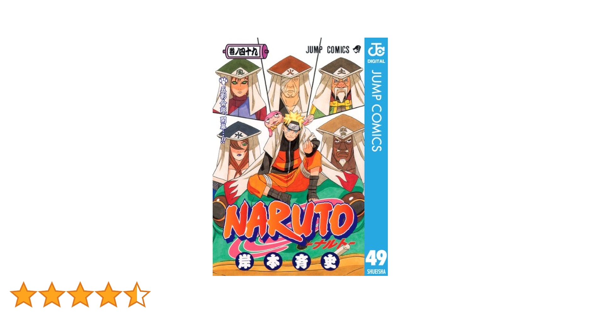 Amazon.co.jp: NARUTO―ナルト― モノクロ版 49 (ジャンプ
